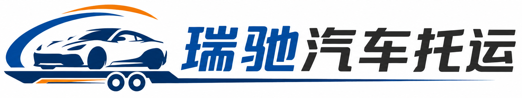 柯桥区瑞驰｜汽车托运_轿车托运_私家车异地运车_新能源车辆托运
